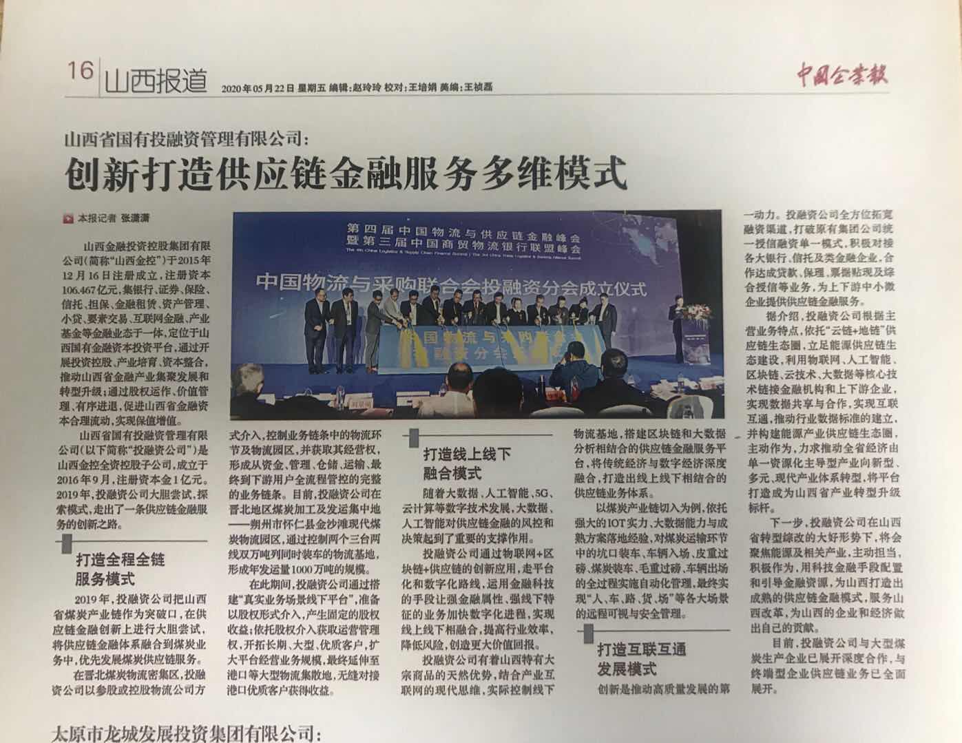 中國企業報對山西省投融資公司進行了報道
